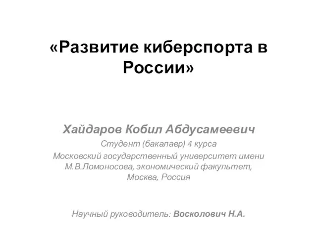 «Развитие киберспорта в России» Хайдаров Кобил Абдусамеевич Студент (бакалавр) 4