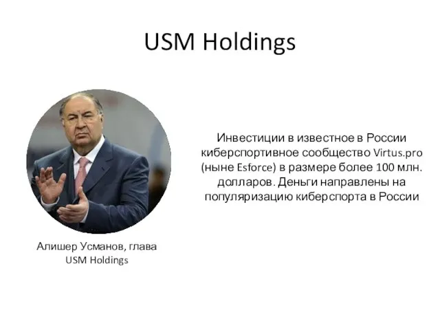 USM Holdings Алишер Усманов, глава USM Holdings Инвестиции в известное