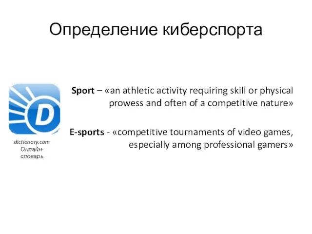Определение киберспорта Sport – «an athletic activity requiring skill or