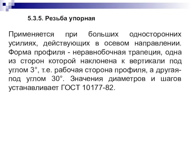 5.3.5. Резьба упорная Применяется при больших односторонних усилиях, действующих в