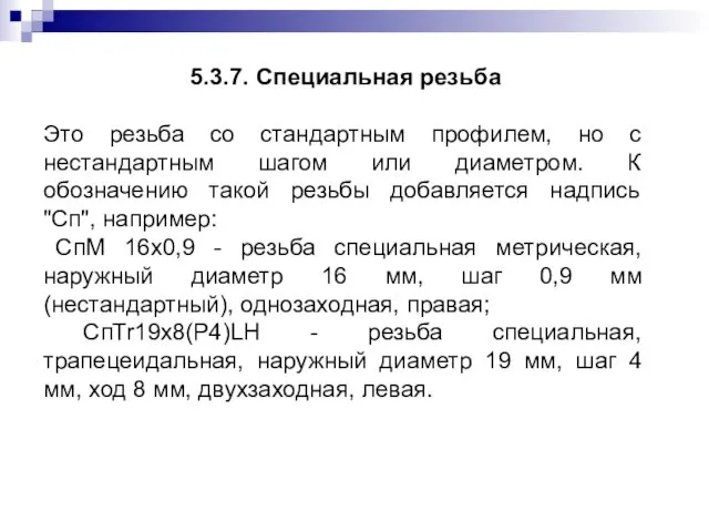 5.3.7. Специальная резьба Это резьба со стандартным профилем, но с