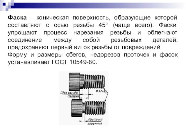 Фаска - коническая поверхность, образующие которой составляют с осью резьбы