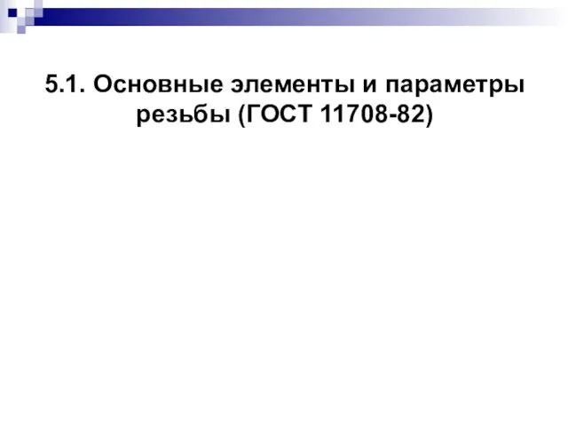 5.1. Основные элементы и параметры резьбы (ГОСТ 11708-82)