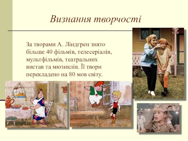 За творами А. Ліндгрен знято більше 40 фільмів, телесеріалів, мультфільмів, театральних вистав та