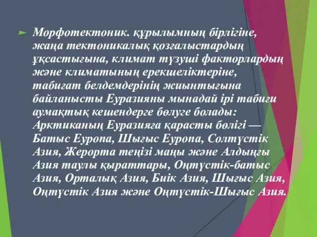 Морфотектоник. құрылымның бірлігіне, жаңа тектоникалық қозғалыстардың ұқсастығына, климат түзуші факторлардың