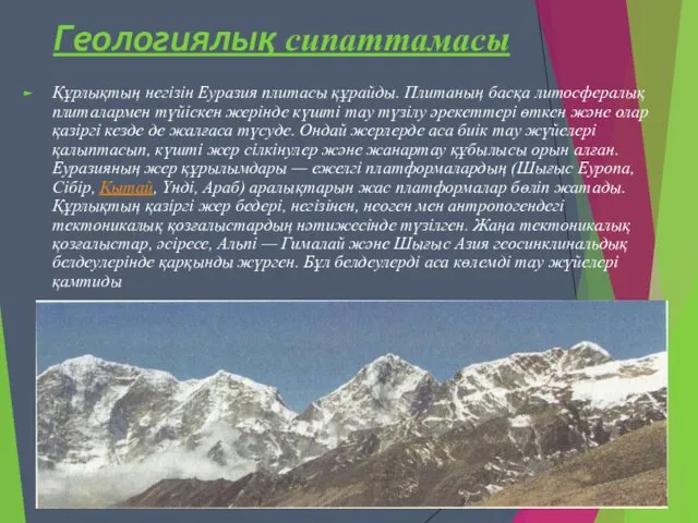 Геологиялық сипаттамасы Құрлықтың негізін Еуразия плитасы құрайды. Плитаның басқа литосфералық