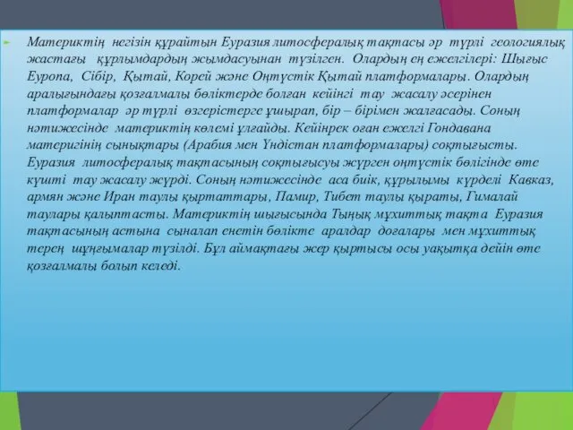 Материктің негізін құрайтын Еуразия литосфералық тақтасы әр түрлі геологиялық жастағы