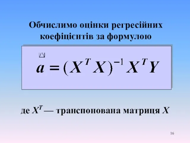 Обчислимо оцінки регресійних коефіцієнтів за формулою де XT — транспонована матриця X