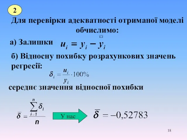 Для перевірки адекватності отриманої моделі обчислимо: 2 а) Залишки б)