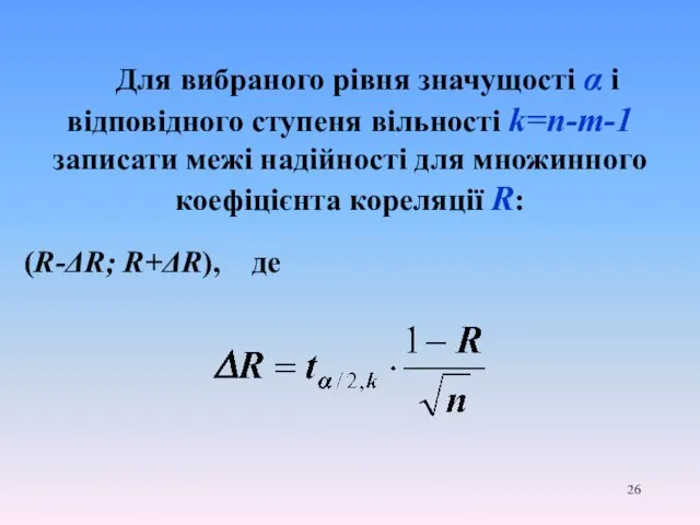 Для вибраного рівня значущості α і відповідного ступеня вільності k=n-т-1