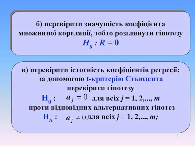 б) перевірити значущість коефіцієнта множинної кореляції, тобто розглянути гіпотезу Н0