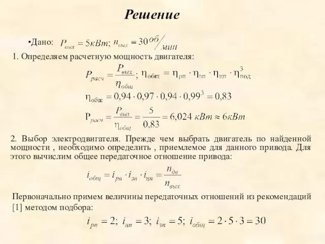 2. Выбор электродвигателя. Прежде чем выбрать двигатель по найденной мощности