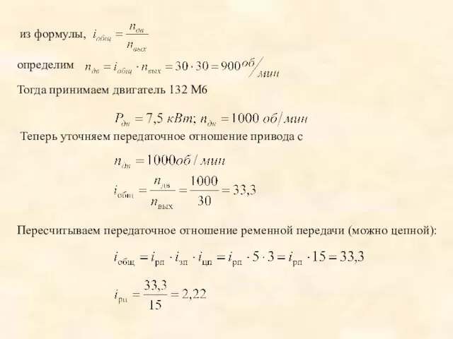 из формулы, определим Тогда принимаем двигатель 132 M6 Теперь уточняем