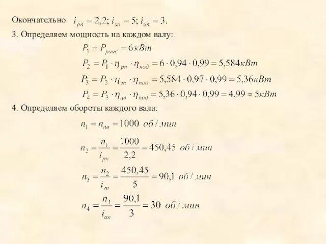 Окончательно 3. Определяем мощность на каждом валу: 4. Определяем обороты каждого вала: