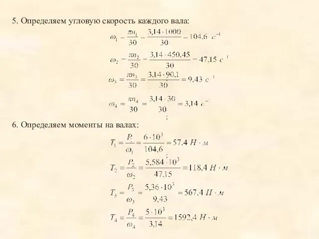 ; ; ; 5. Определяем угловую скорость каждого вала: 6. Определяем моменты на валах: