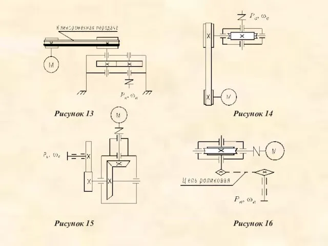 Рисунок 13 Рисунок 15 Рисунок 14 Рисунок 16