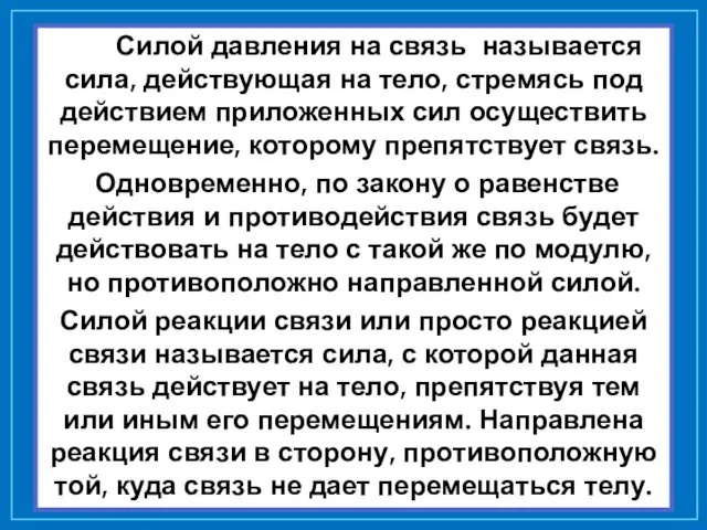 Силой давления на связь называется сила, действующая на тело, стремясь