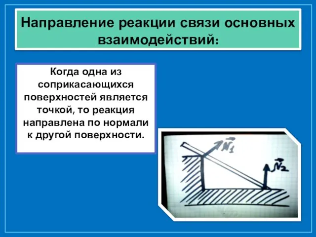 Направление реакции связи основных взаимодействий: Когда одна из соприкасающихся поверхностей