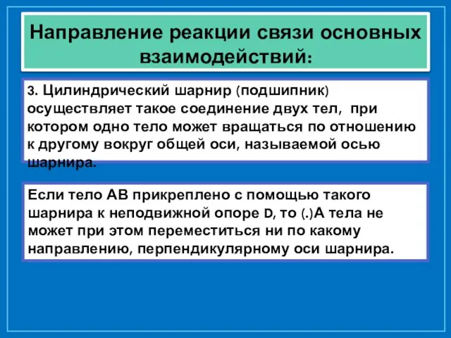 Направление реакции связи основных взаимодействий: 3. Цилиндрический шарнир (подшипник) осуществляет