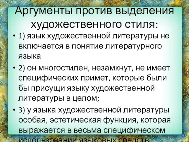 Аргументы против выделения художественного стиля: 1) язык художественной литературы не