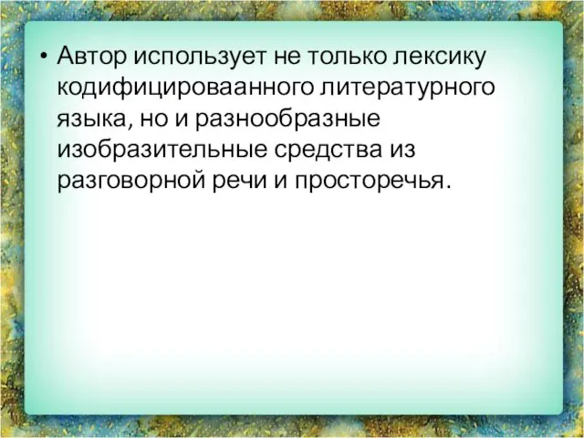 Автор использует не только лексику кодифицироваанного литературного языка, но и