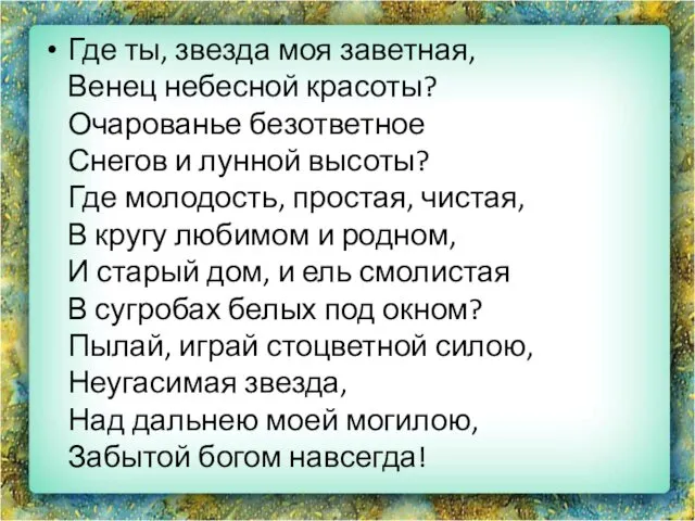 Где ты, звезда моя заветная, Венец небесной красоты? Очарованье безответное