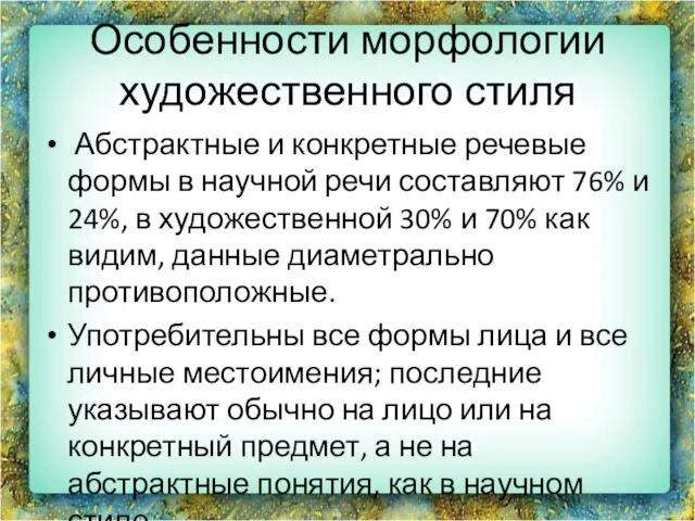 Особенности морфологии художественного стиля Абстрактные и конкретные речевые формы в