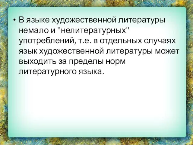 В языке художественной литературы немало и "нелитературных" употреблений, т.е. в