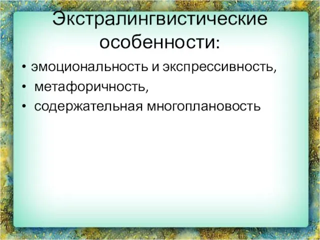 Экстралингвистические особенности: эмоциональность и экспрессивность, метафоричность, содержательная многоплановость