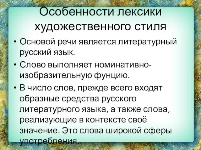 Особенности лексики художественного стиля Основой речи является литературный русский язык.