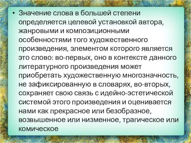 Значение слова в большей степени определяется целевой установкой автора, жанровыми