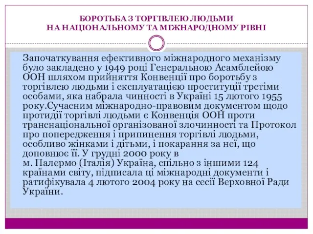 Започаткування ефективного міжнародного механізму було закладено у 1949 році Генеральною Асамблейою ООН шляхом