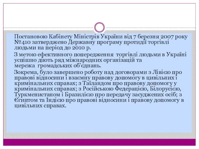 Постановою Кабінету Міністрів України від 7 березня 2007 року №410 затверджено Державну програму