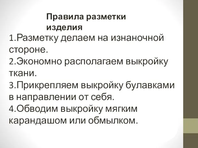 Правила разметки изделия 1.Разметку делаем на изнаночной стороне. 2.Экономно располагаем