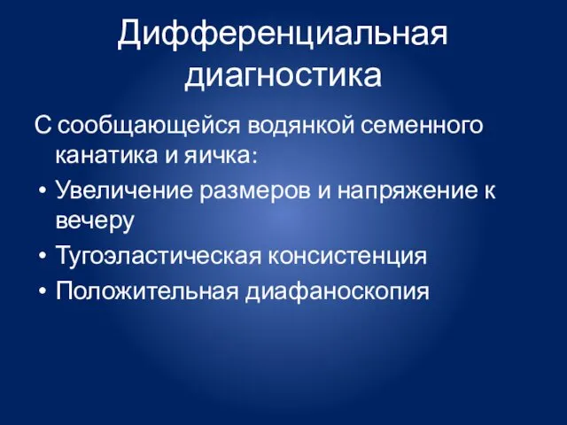 Дифференциальная диагностика С сообщающейся водянкой семенного канатика и яичка: Увеличение размеров и напряжение