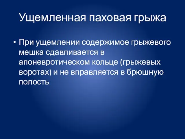 Ущемленная паховая грыжа При ущемлении содержимое грыжевого мешка сдавливается в