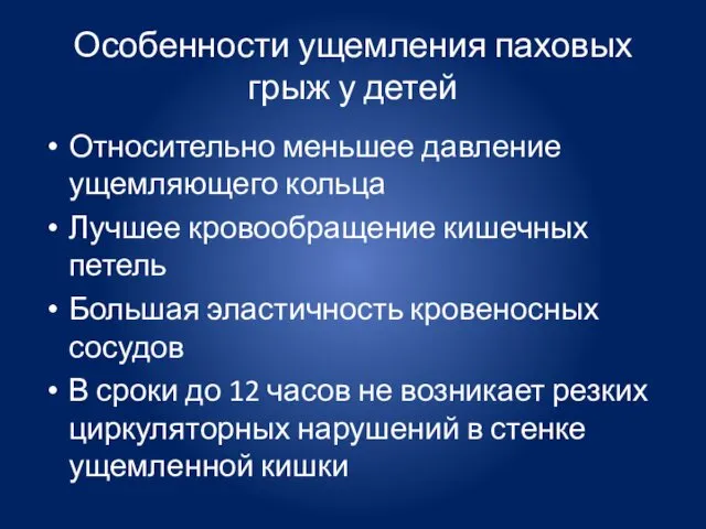 Особенности ущемления паховых грыж у детей Относительно меньшее давление ущемляющего кольца Лучшее кровообращение