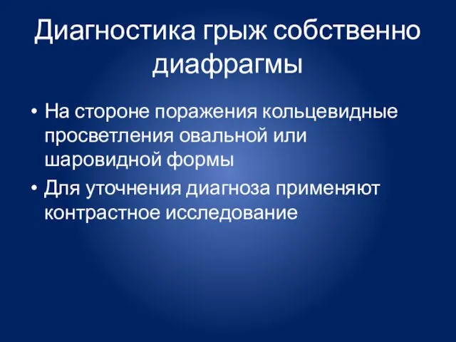 Диагностика грыж собственно диафрагмы На стороне поражения кольцевидные просветления овальной