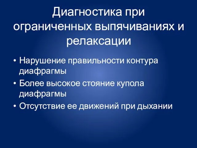 Диагностика при ограниченных выпячиваниях и релаксации Нарушение правильности контура диафрагмы Более высокое стояние