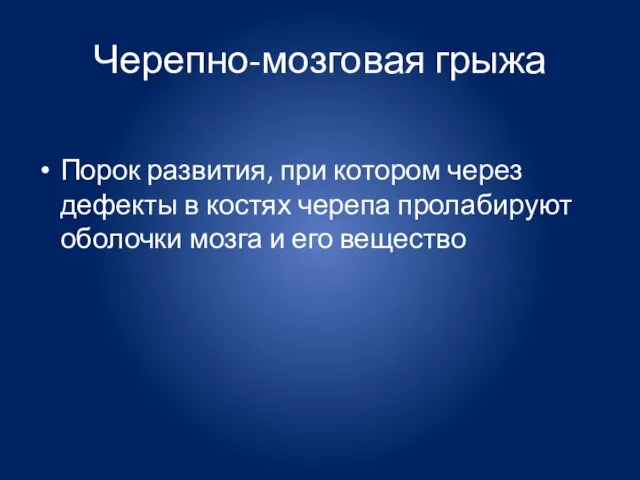 Черепно-мозговая грыжа Порок развития, при котором через дефекты в костях