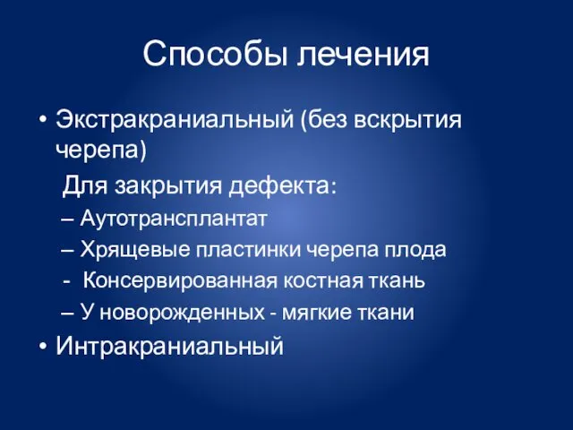 Способы лечения Экстракраниальный (без вскрытия черепа) Для закрытия дефекта: Аутотрансплантат