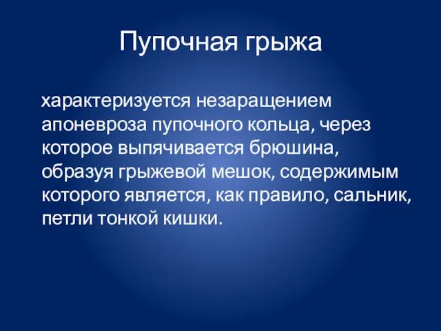 Пупочная грыжа характеризуется незаращением апоневроза пупочного кольца, через которое выпячивается брюшина, образуя грыжевой