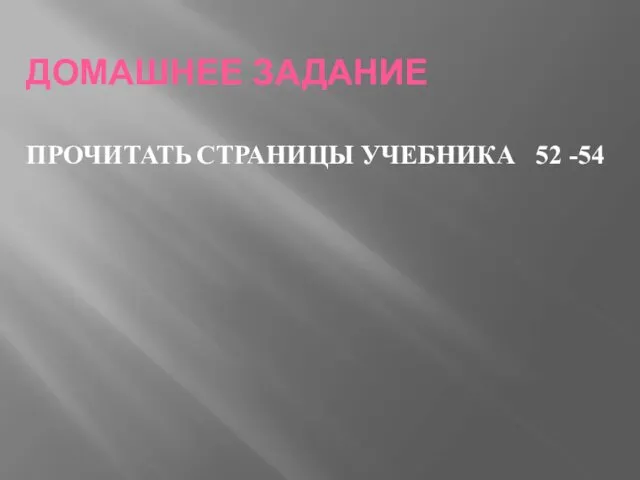 ДОМАШНЕЕ ЗАДАНИЕ ПРОЧИТАТЬ СТРАНИЦЫ УЧЕБНИКА 52 -54