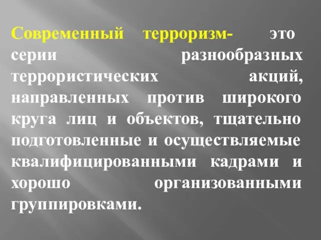 Современный терроризм- это серии разнообразных террористических акций, направленных против широкого круга лиц и