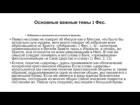 Основные важные темы 1 Фес. Избрание и призвание язычников в Церковь Павел ни