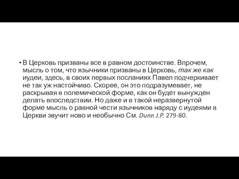 В Церковь призваны все в равном достоинстве. Впрочем, мысль о том, что язычники