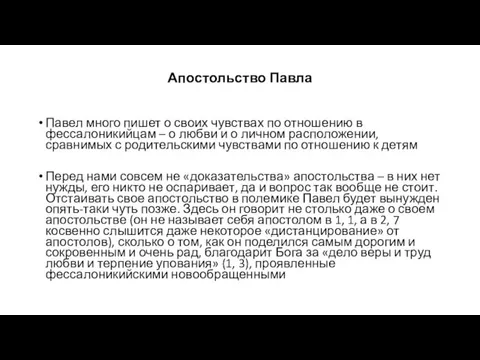 Апостольство Павла Павел много пишет о своих чувствах по отношению