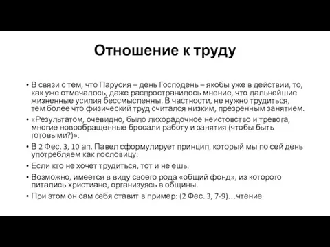 Отношение к труду В связи с тем, что Парусия – день Господень –