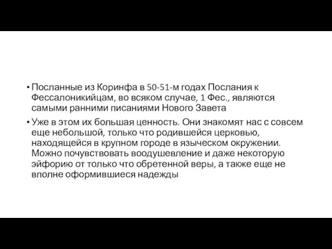 Посланные из Коринфа в 50-51-м годах Послания к Фессалоникийцам, во всяком случае, 1