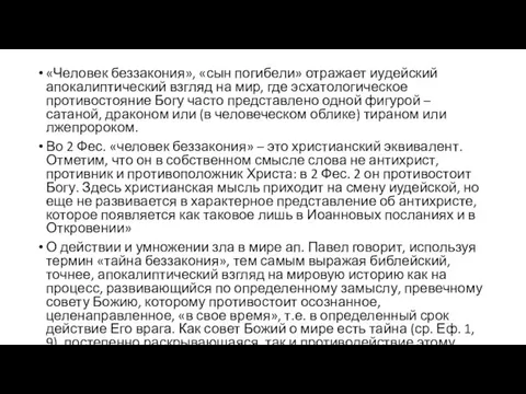 «Человек беззакония», «сын погибели» отражает иудейский апокалиптический взгляд на мир, где эсхатологическое противостояние